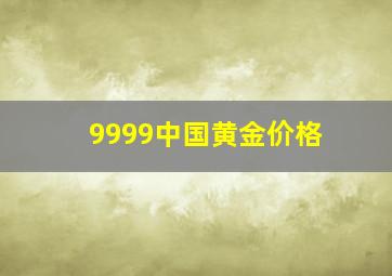 9999中国黄金价格