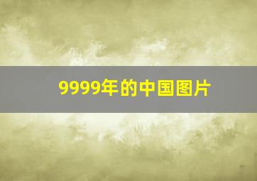 9999年的中国图片