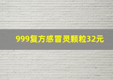 999复方感冒灵颗粒32元