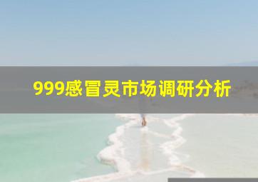 999感冒灵市场调研分析