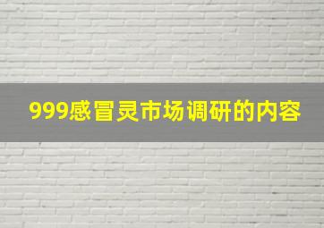 999感冒灵市场调研的内容