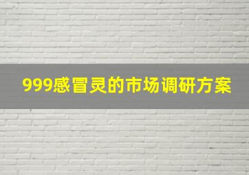 999感冒灵的市场调研方案