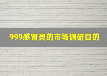 999感冒灵的市场调研目的