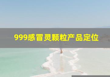 999感冒灵颗粒产品定位