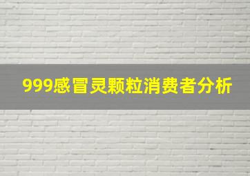 999感冒灵颗粒消费者分析