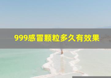 999感冒颗粒多久有效果