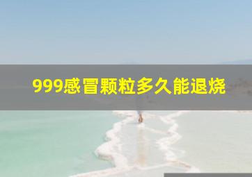 999感冒颗粒多久能退烧