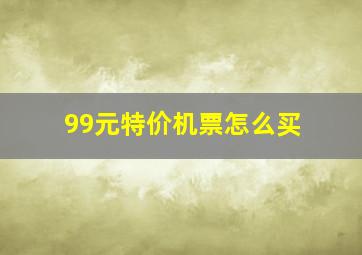 99元特价机票怎么买