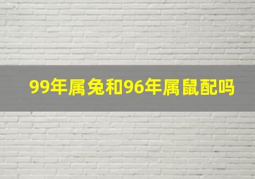 99年属兔和96年属鼠配吗