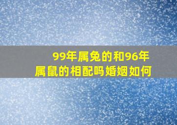 99年属兔的和96年属鼠的相配吗婚姻如何