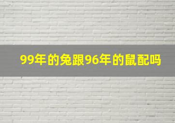 99年的兔跟96年的鼠配吗