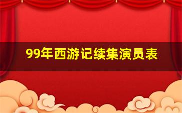 99年西游记续集演员表