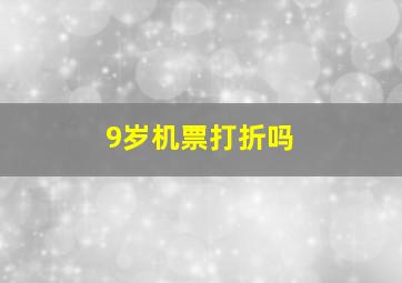 9岁机票打折吗