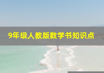 9年级人教版数学书知识点