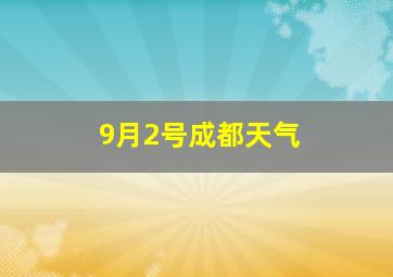 9月2号成都天气