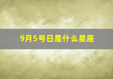 9月5号日是什么星座