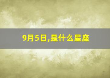 9月5日,是什么星座