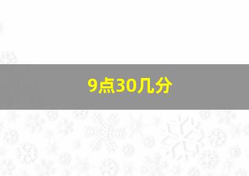 9点30几分