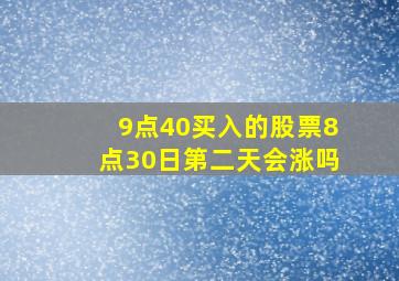 9点40买入的股票8点30日第二天会涨吗