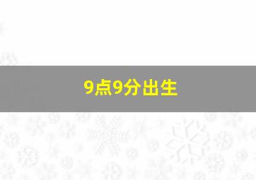 9点9分出生