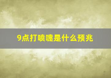 9点打喷嚏是什么预兆