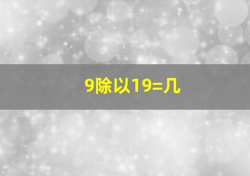 9除以19=几