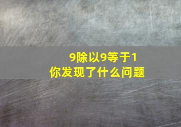 9除以9等于1你发现了什么问题