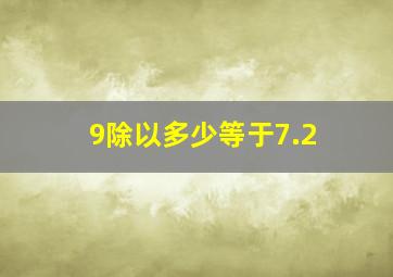 9除以多少等于7.2