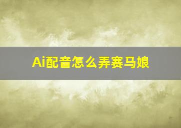 Ai配音怎么弄赛马娘