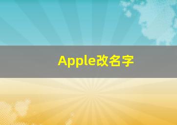 Apple改名字