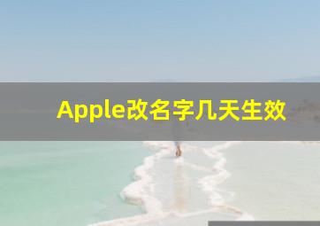 Apple改名字几天生效