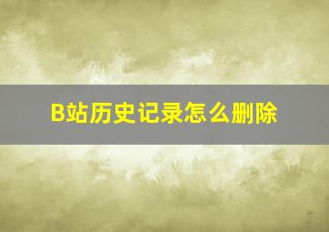 B站历史记录怎么删除