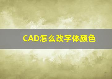 CAD怎么改字体颜色