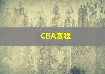 CBA赛程