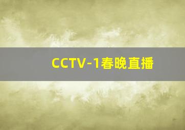 CCTV-1春晚直播