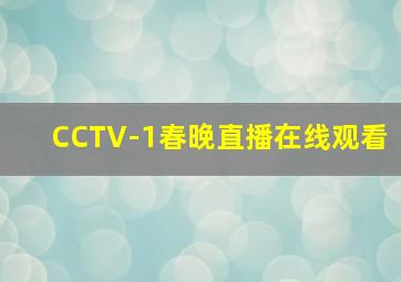 CCTV-1春晚直播在线观看