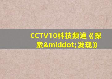 CCTV10科技频道《探索·发现》