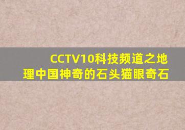 CCTV10科技频道之地理中国神奇的石头猫眼奇石