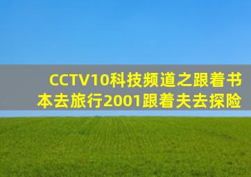 CCTV10科技频道之跟着书本去旅行2001跟着夫去探险