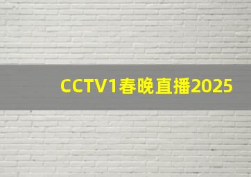 CCTV1春晚直播2025