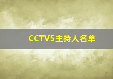 CCTV5主持人名单