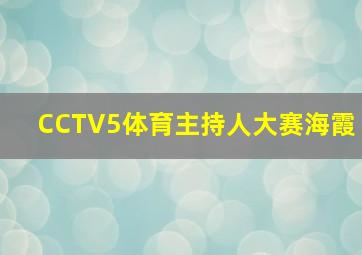 CCTV5体育主持人大赛海霞