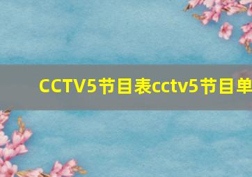 CCTV5节目表cctv5节目单