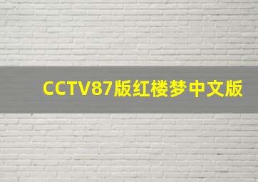 CCTV87版红楼梦中文版