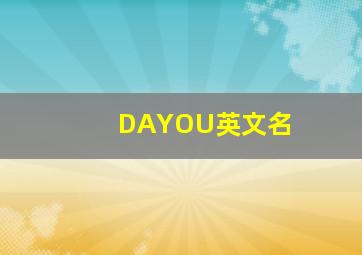 DAYOU英文名