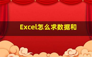 Excel怎么求数据和