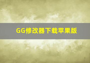 GG修改器下载苹果版