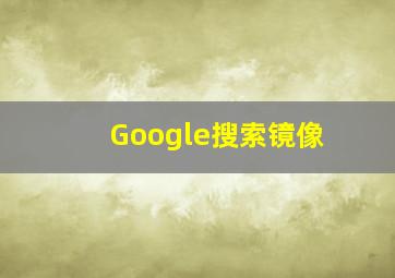 Google搜索镜像