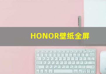 HONOR壁纸全屏