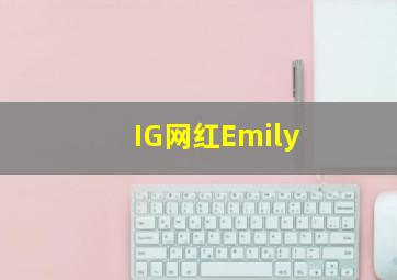 IG网红Emily